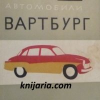 Леки автомобили Вартбург: Експлоатация и обслужване, снимка 1 - Специализирана литература - 38415973