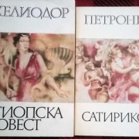 Апулей Златното магаре, Петроний Сатирикон и други , снимка 4 - Художествена литература - 36871433