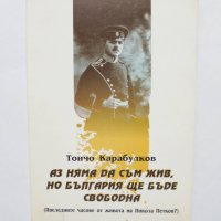 Книга Аз няма да съм жив, но България ще бъде свободна - Тончо Карабулков 1997 г., снимка 1 - Художествена литература - 35175670