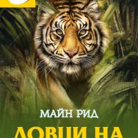 Ловци на растения, снимка 1 - Детски книжки - 35202493