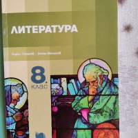 литература и биология 8 клас, снимка 1 - Учебници, учебни тетрадки - 38109319