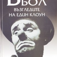 Възгледите на един клоун, снимка 1 - Художествена литература - 31268374