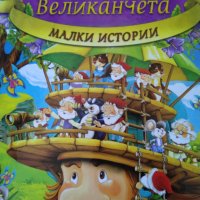 Детски книги , снимка 5 - Детски книжки - 37233811