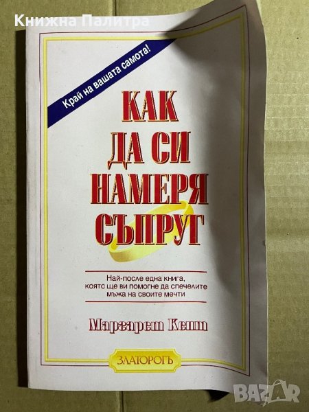  Как да си намеря съпруг - Маргарет Кент, снимка 1