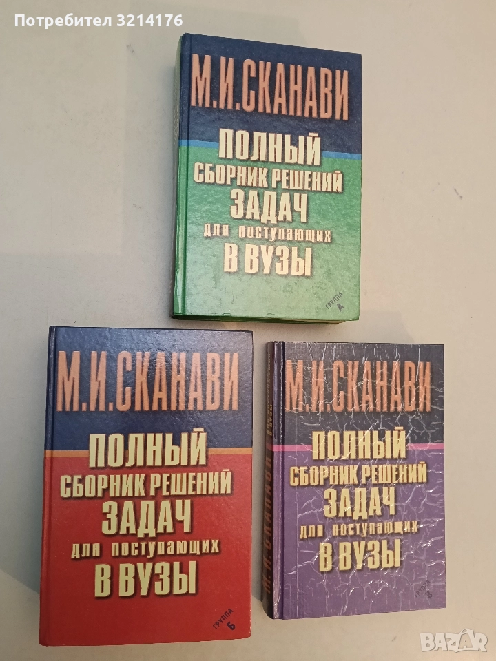 Полный сборник решений задач для поступающих в вузы. Група А, Б, В – М. И. Сканави , снимка 1