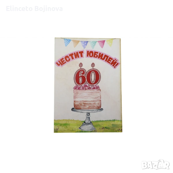 Юбилейна усмивка – 60 години щастие“ картичка, снимка 1