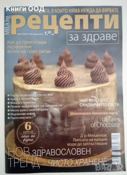 Рецепти за здраве. Бр. 20 / юни 2018, снимка 1