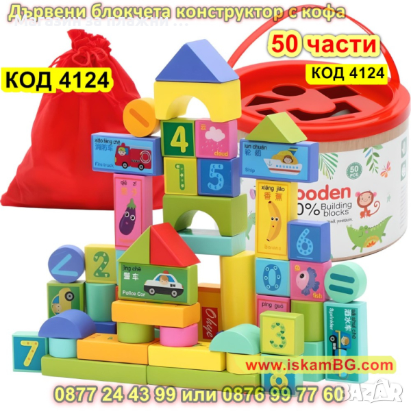 Комплект от 50 части цветни дървени блокчета конструктор с кофа за съхранение - КОД 4124, снимка 1