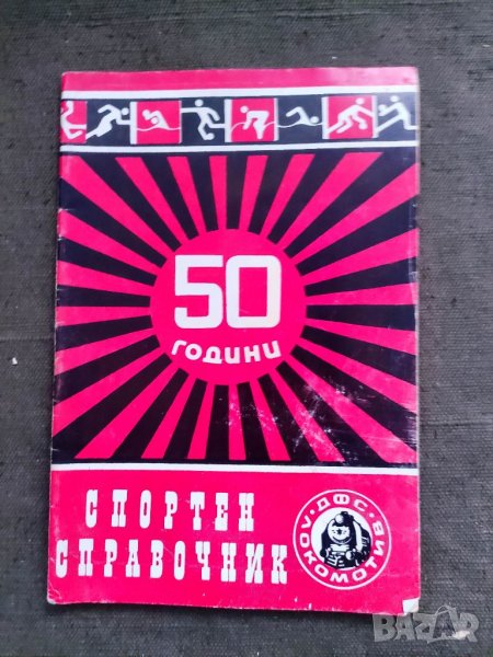 Продавам Спортен справочник 50 години Локомотив София 1929-1979, снимка 1