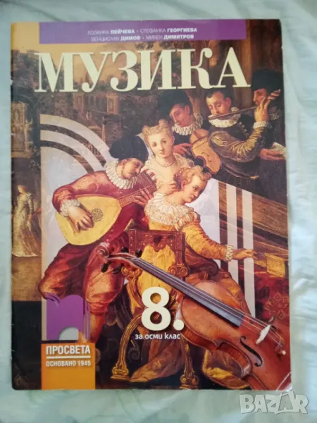 Учебник по Музика за 8. клас., снимка 1