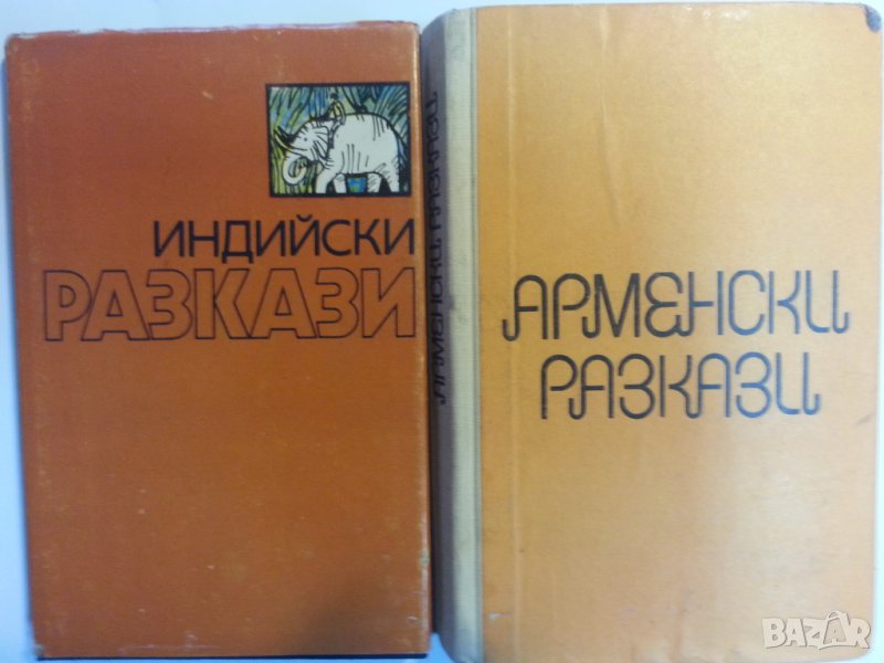 Индийски разкази / Арменски разкази / Съветски разкази'78 - 3 сборника разкази, снимка 1