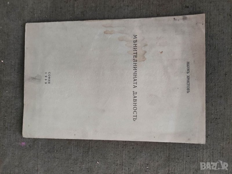 Продавам книга " Менителната давност Наум Шопов, снимка 1