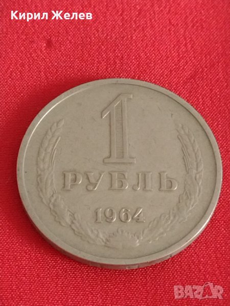 Рядка монета 1 рубла 1964г. СССР за колекционери 28101, снимка 1