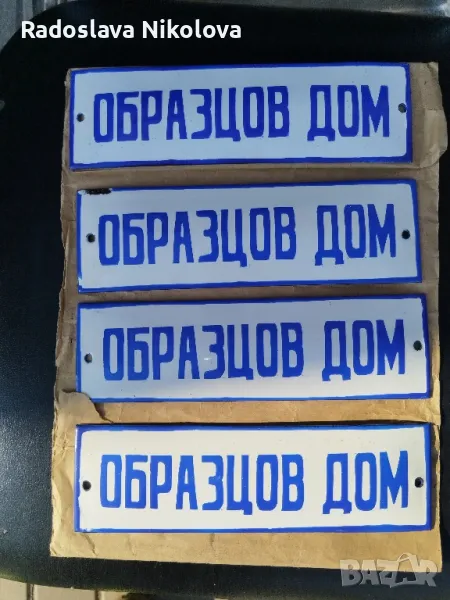 Емайлирани табели от соца , снимка 1
