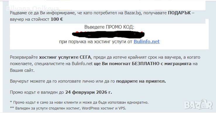 Ваучер хостинг за нови клиенти от Bulinfo.net за 100 € /от 60 €/, снимка 1
