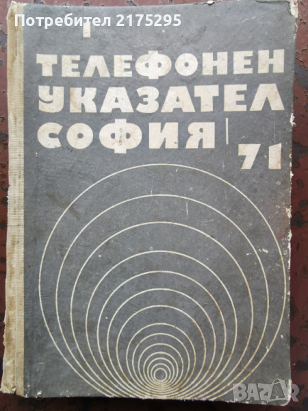 телефонен указател на София-1971г, снимка 1