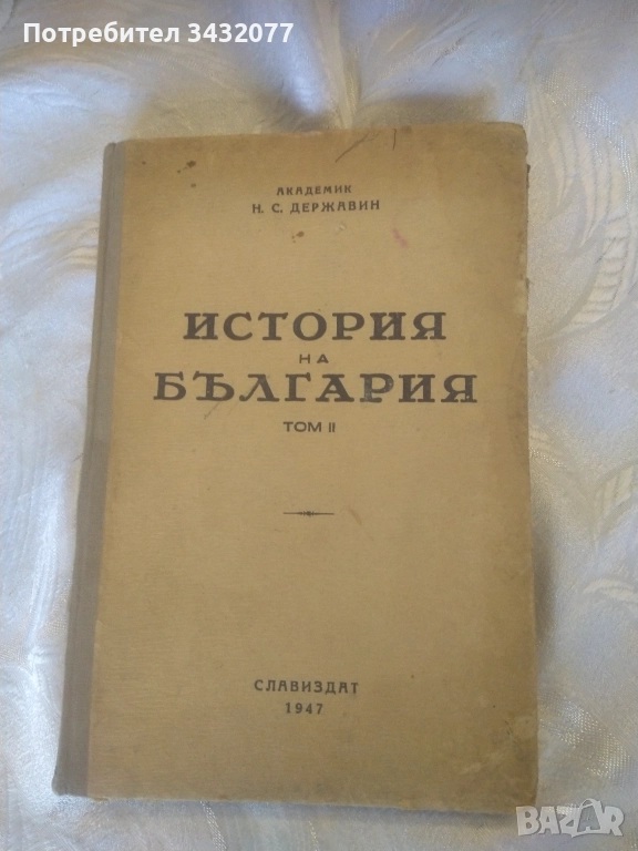 История на България том 2, снимка 1