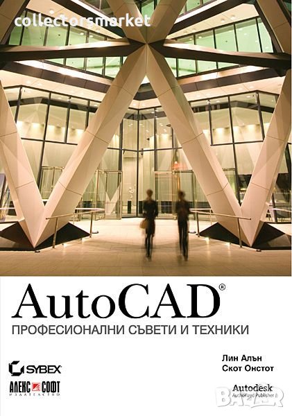 AutoCAD: Професионални съвети и техники, снимка 1