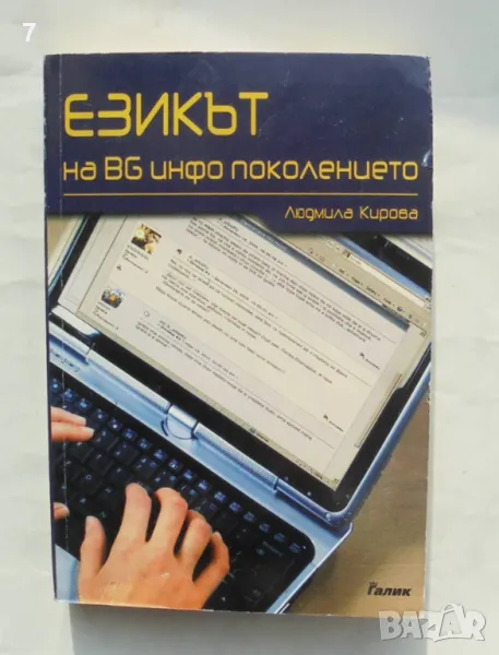 Книга Езикът на BG инфо поколението - Людмила Кирова 2010 г., снимка 1