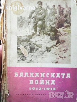 Балканската война 1912-1913, снимка 1