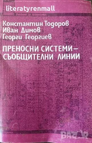 Преносни системи - съобщителни линии. Константин Тодоров, Иван Димов, Георги Георгиев, снимка 1