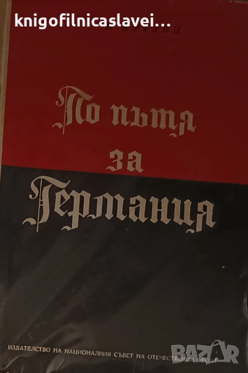 В. Путлиц - По пътя за Германия (1958), снимка 1