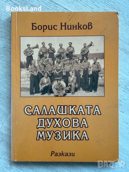 Салашката духова музика Борис Нинков, снимка 1
