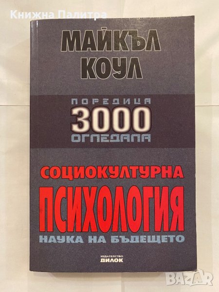 Социокултурна психология Майкъл Коул, снимка 1