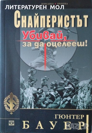 Снайперистът. Убивай, за да оцелееш! Гюнтер Бауер 2015 г., снимка 1