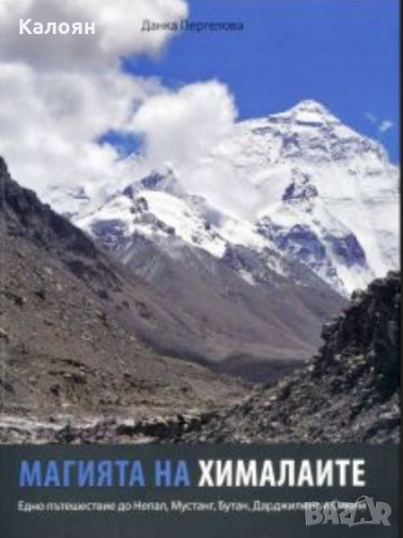 Данка Пергелова - Магията на Хималаите, снимка 1