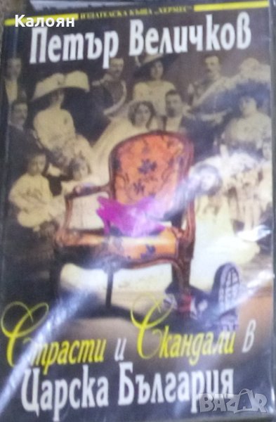 Петър Величков - Страсти и скандали в царска България, снимка 1