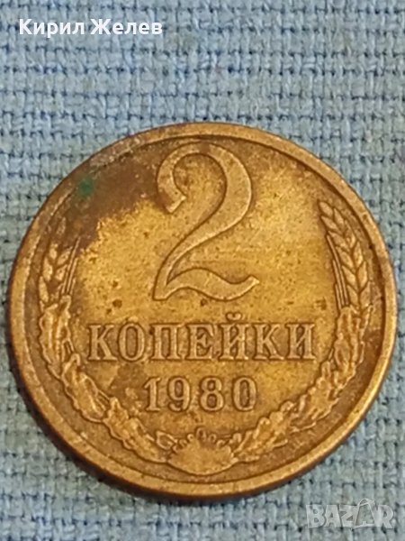 Стара монета 2 копейки 1980г. СССР рядка за КОЛЕКЦИЯ ДЕКОРАЦИЯ 38939, снимка 1