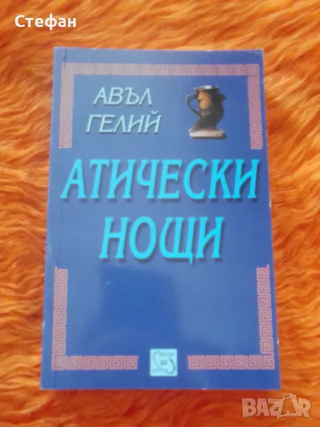 Авъл Хелий, Атически нощи, снимка 1