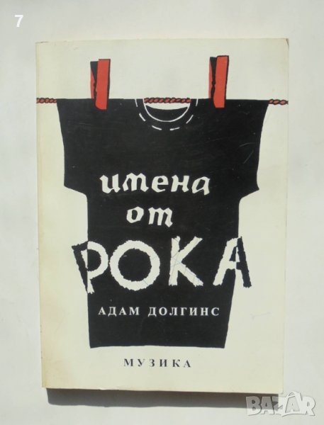 Книга Имена от рока - Адам Долгинс 1995 г., снимка 1