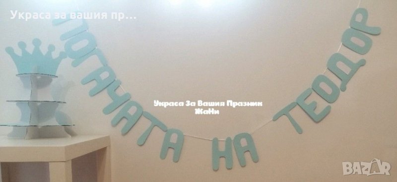 Украса За бебешка погача *надпис * стойка за мъфини и сладки, снимка 1