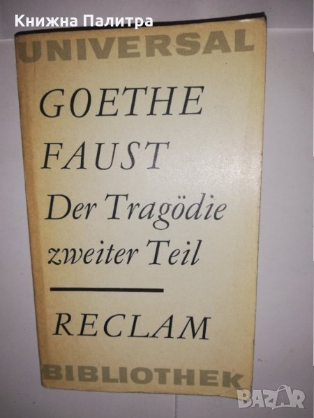 Der Tragödie. Teil 1-2 Goethe / Faust, снимка 1