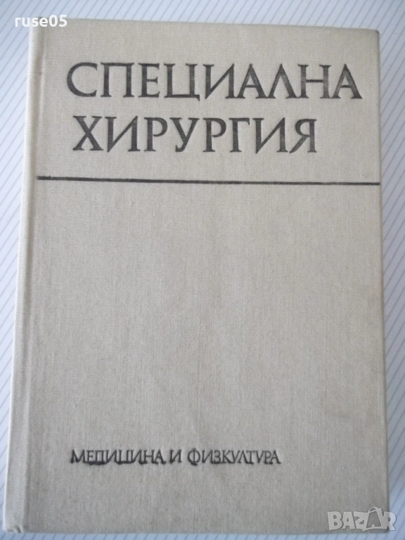 Книга "Специална хирургия - Я. Добрев" - 680 стр., снимка 1