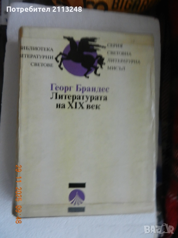 Георг Брандес - Литературата на XIX век, снимка 1