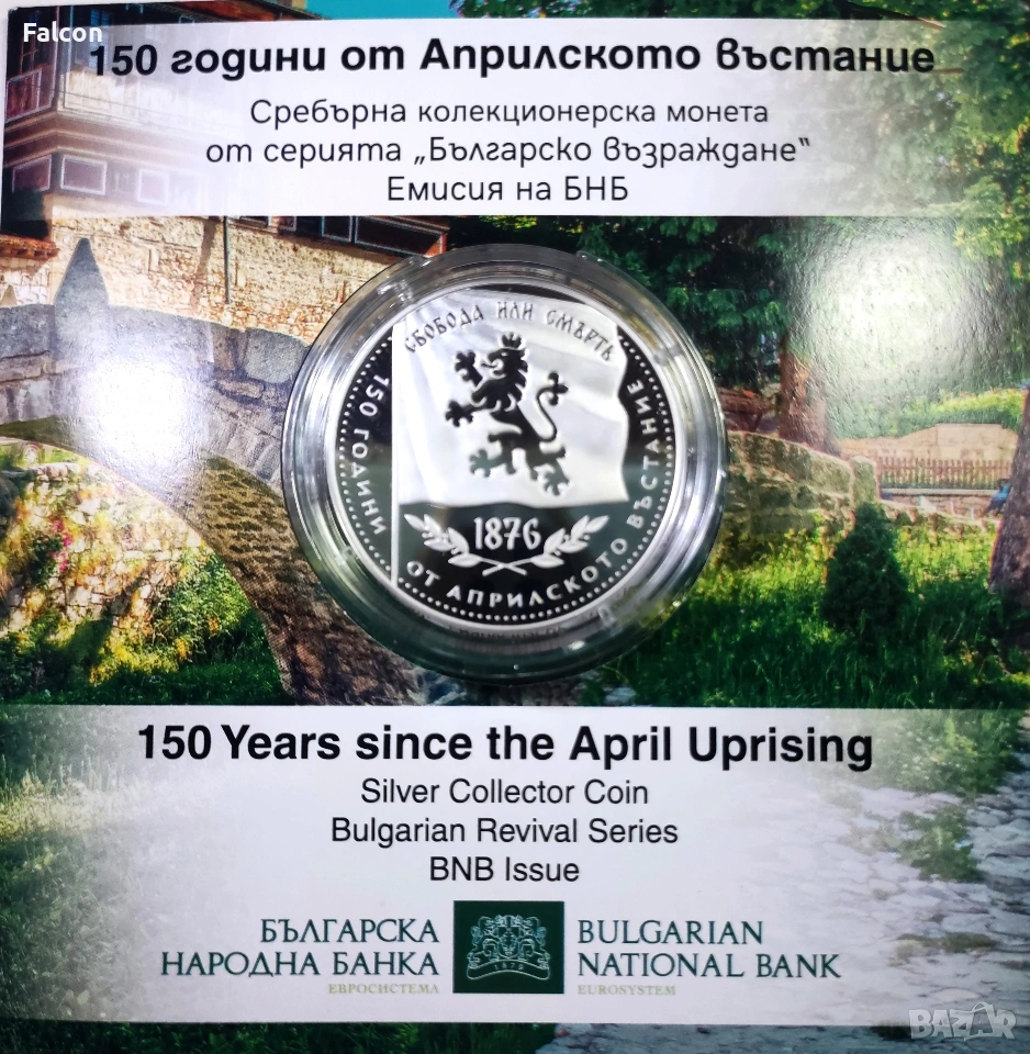 10 евро, 2026 г. - Българско възраждане - 150 години от Априлското въстание, снимка 1