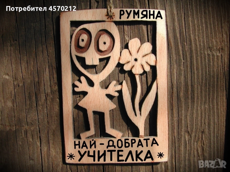 Весел подарък за учителка - Смешна картичка от дърво, снимка 1