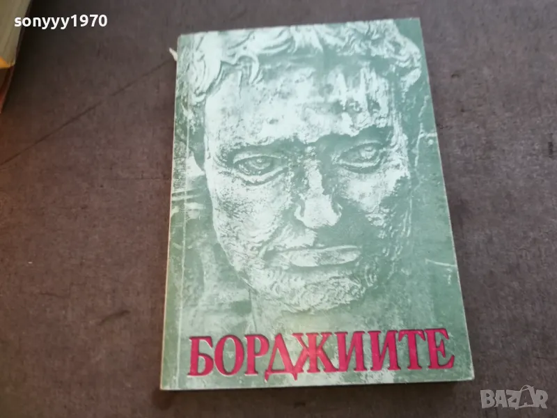 БОРДЖИИТЕ 1710241221, снимка 1