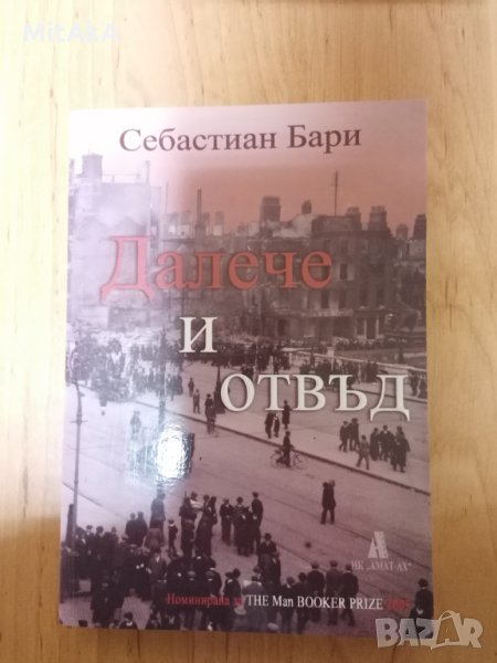 Себастиан Бари - Далече и отвъд, снимка 1
