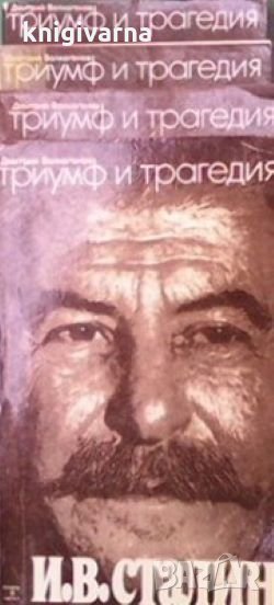 Триумф и трагедия. Том 1-4. И. В. Сталин политический портрет Дмитрий Волкогонов, снимка 1