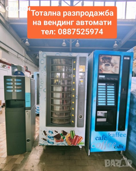 Тотална разпродажба на вендинг автомати zanussi necta зануси, снимка 1