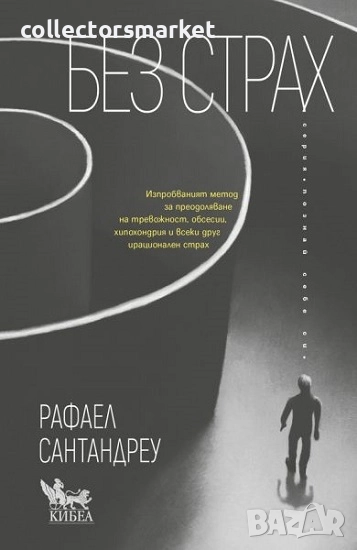 Без страх, снимка 1