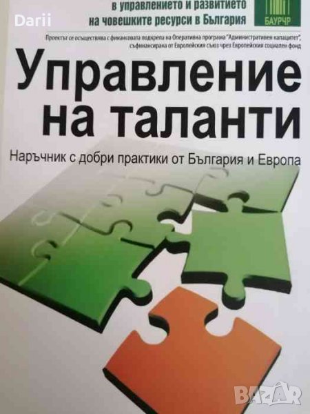 Управление на таланти , снимка 1