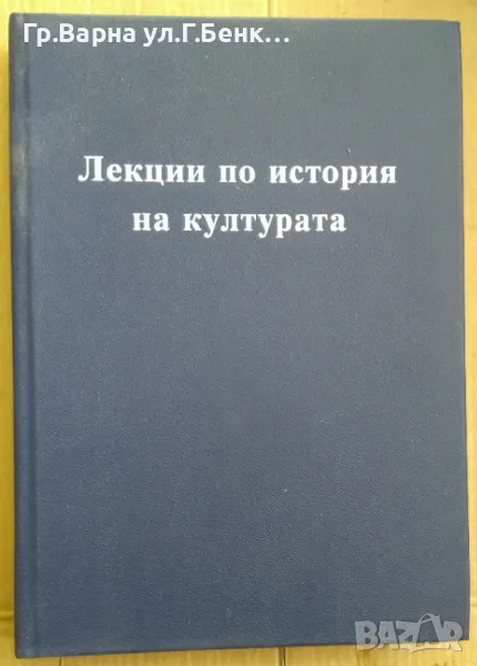 Лекции по история на културата  Петър Мутафчиев 15лв, снимка 1