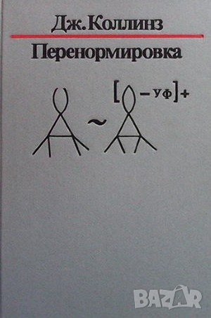 Перенормировка, снимка 1