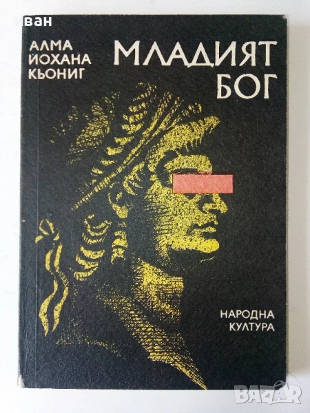 Младият Бог - Алма Йохана Кьонинг - 1989г., снимка 1