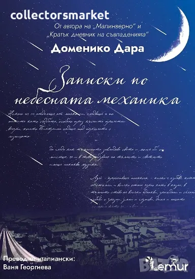 Записки по небесната механика + книга ПОДАРЪК, снимка 1